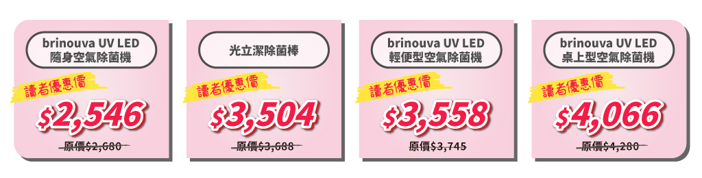 紫外線消毒怎麼用？台塑集團福機裝Brinouva UV LED隨身空氣除菌機、桌上型空氣除菌機、光立潔除菌棒