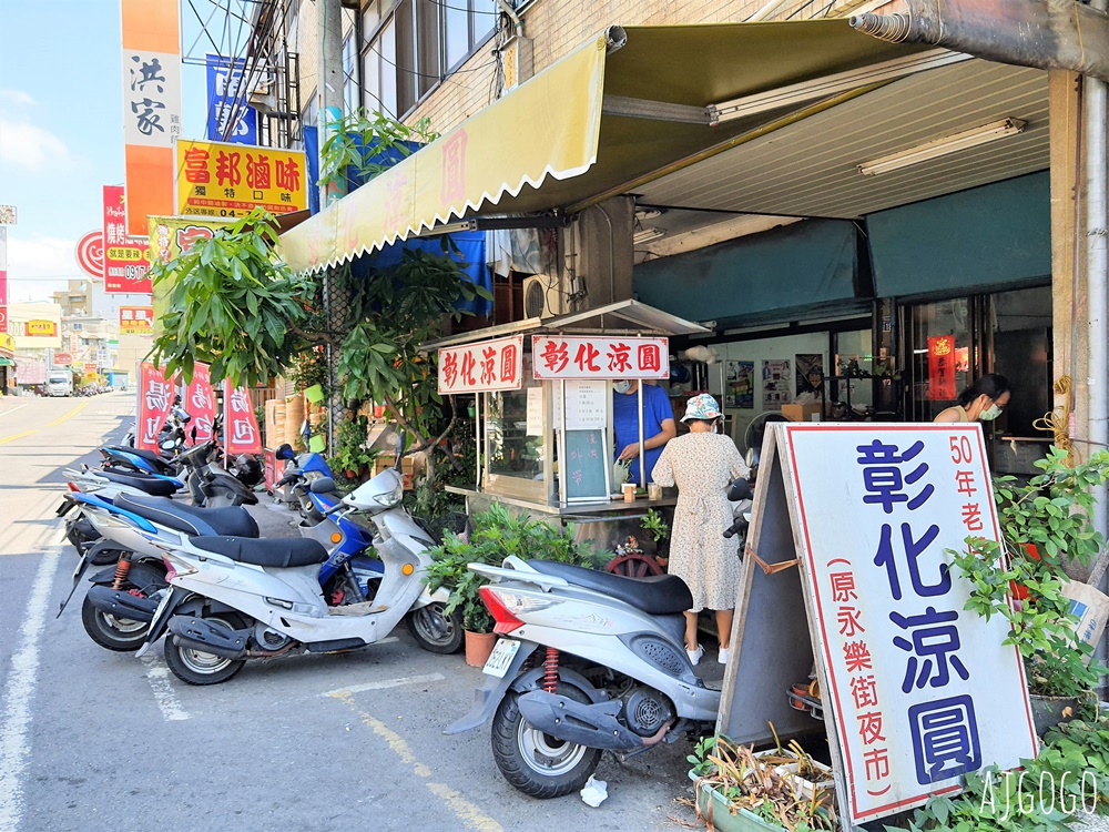 彰化涼圓：冰涼軟Q的好吃肉圓 夏天吃好棒