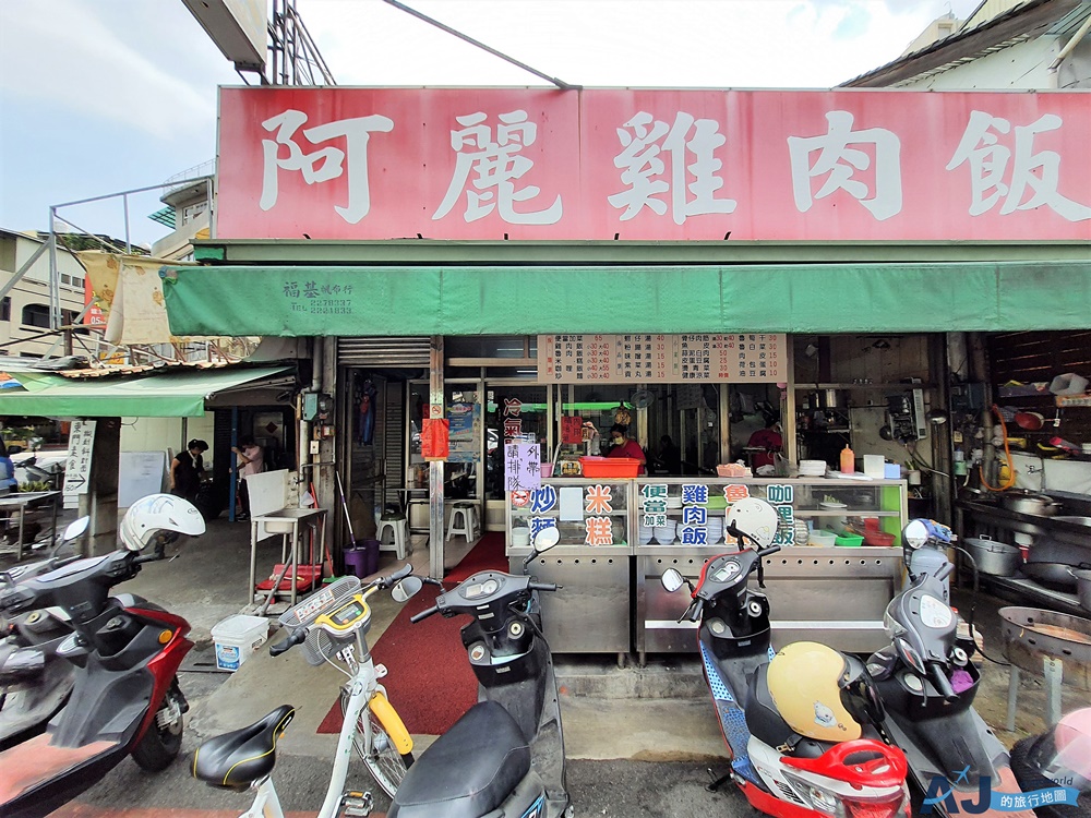 嘉義美食 阿麗雞肉飯總店 嘉義便宜的雞肉飯