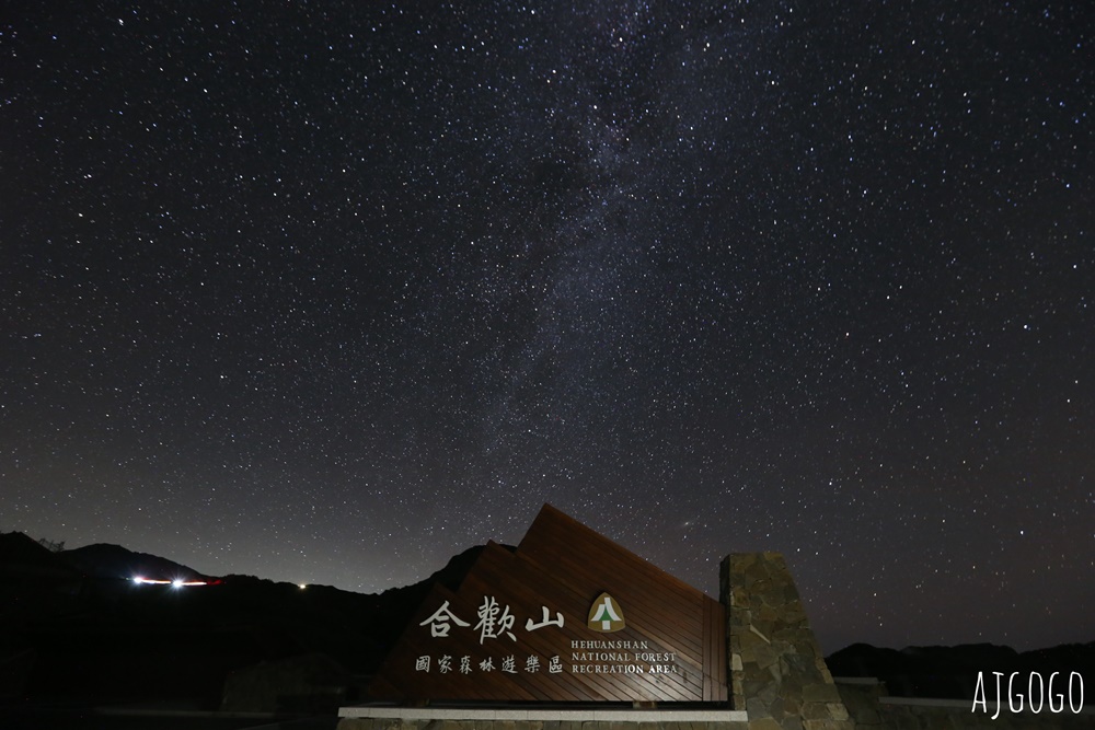 2025合歡山國際暗空公園拍銀河看星星：簡單相機設定、觀賞地點、溫度分享