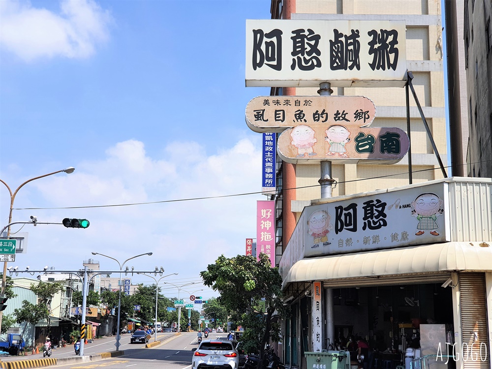 台南美食 阿憨鹹粥 評價兩極的傳統虱目魚肚粥 還有虱目魚臊飯