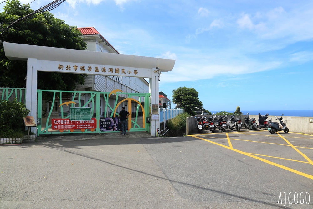 北海岸景點 水湳洞、小希臘海岬、陰陽海展望台、濂洞國小