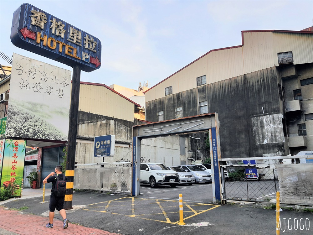 高雄住宿推薦 高雄香格里拉精品旅館 家庭四人房 免費停車場