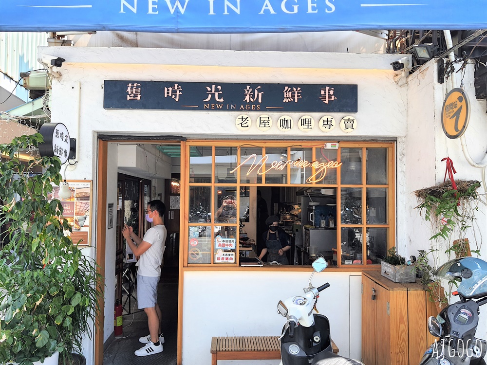 舊時光新鮮事 嘉義老屋咖哩專賣店 阿里山咖哩雞 菜單分享