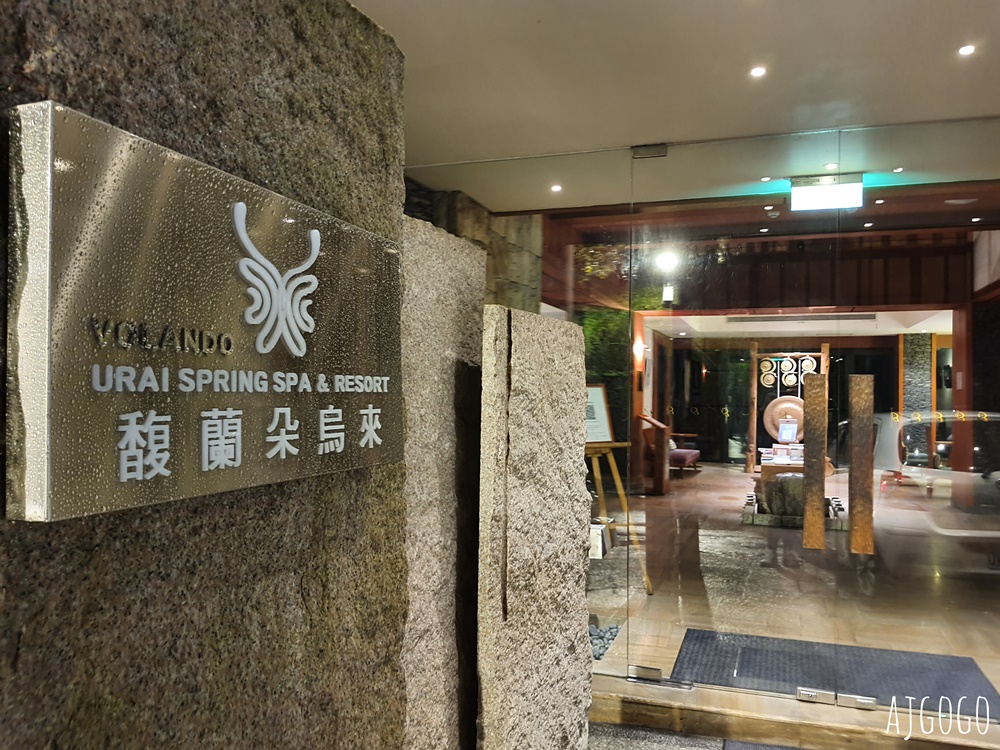 2025烏來溫泉 馥蘭朵烏來渡假酒店 景觀湯屋 享受1小時的兩人溫泉時光