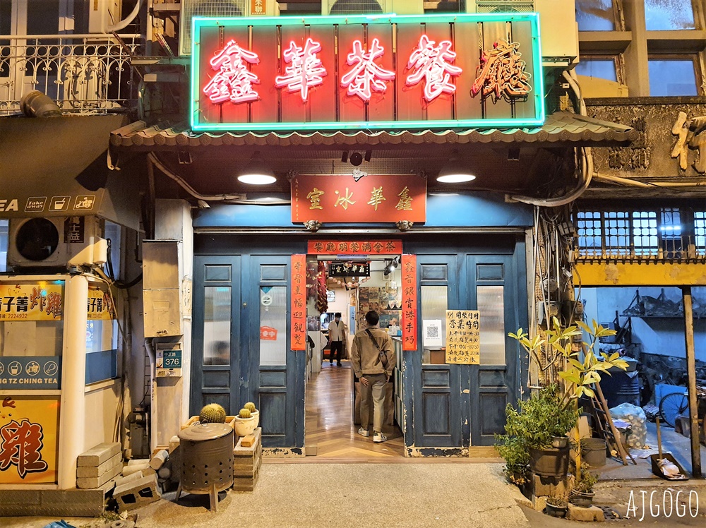 台南美食 鑫華茶餐廳 台南好吃港點、港式茶餐廳