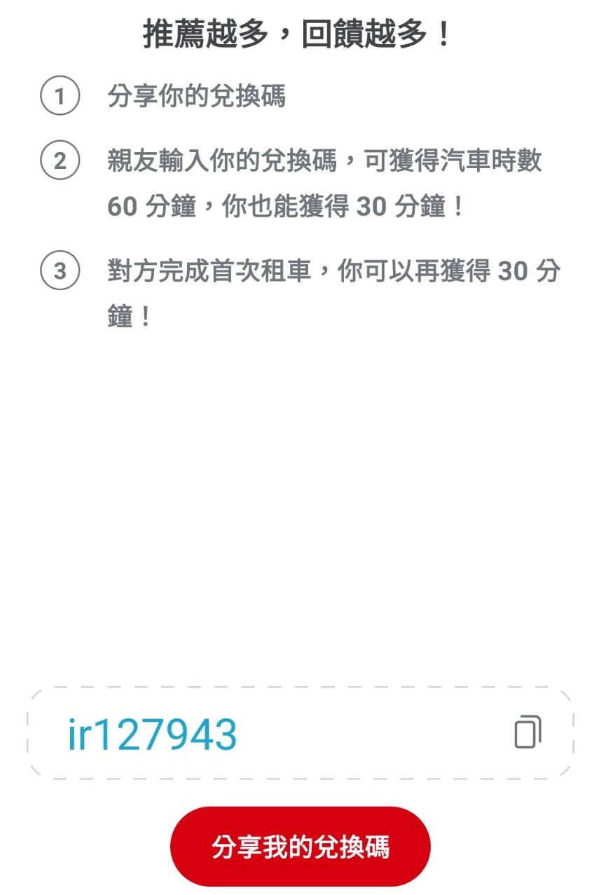 iRent 優惠碼、折扣碼 第一次申請iRent帳號送60分鐘免費租車時數