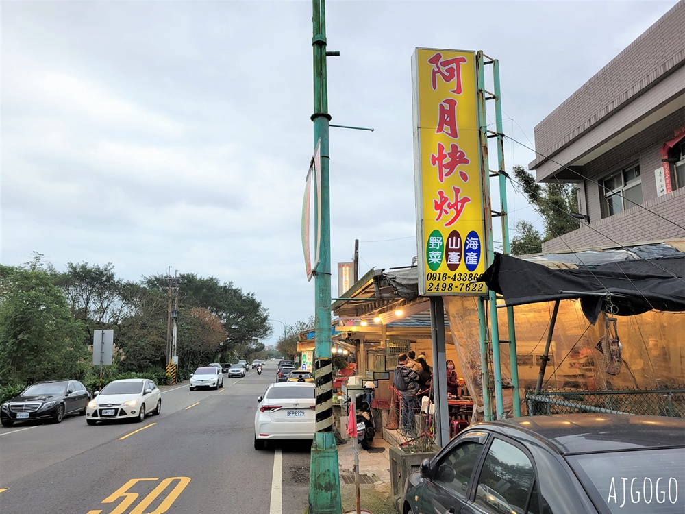 金山美食 阿月野菜快炒 便宜熱炒、白斬雞餐廳