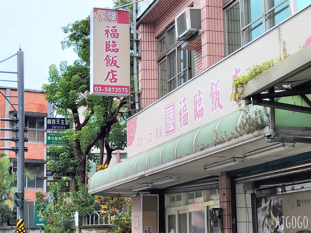 新竹美食 福臨飯店 新竹關西飄香40餘年的客家小館