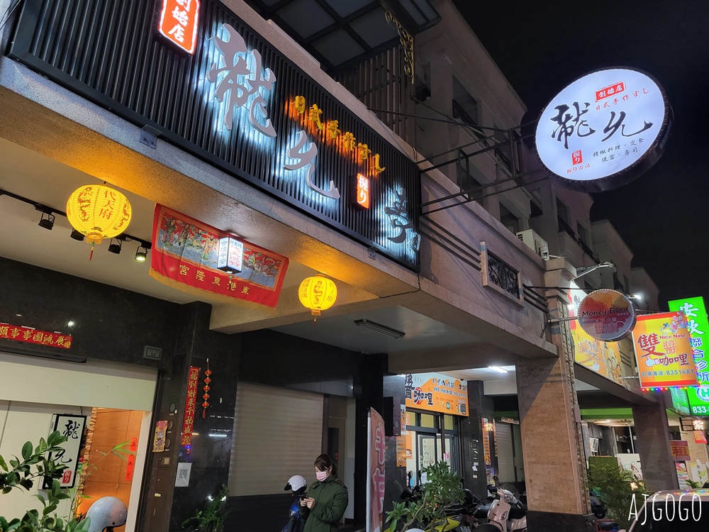 東港 龍允壽司 東港人吃的日本料理店 海鮮丼套餐很威 菜單分享