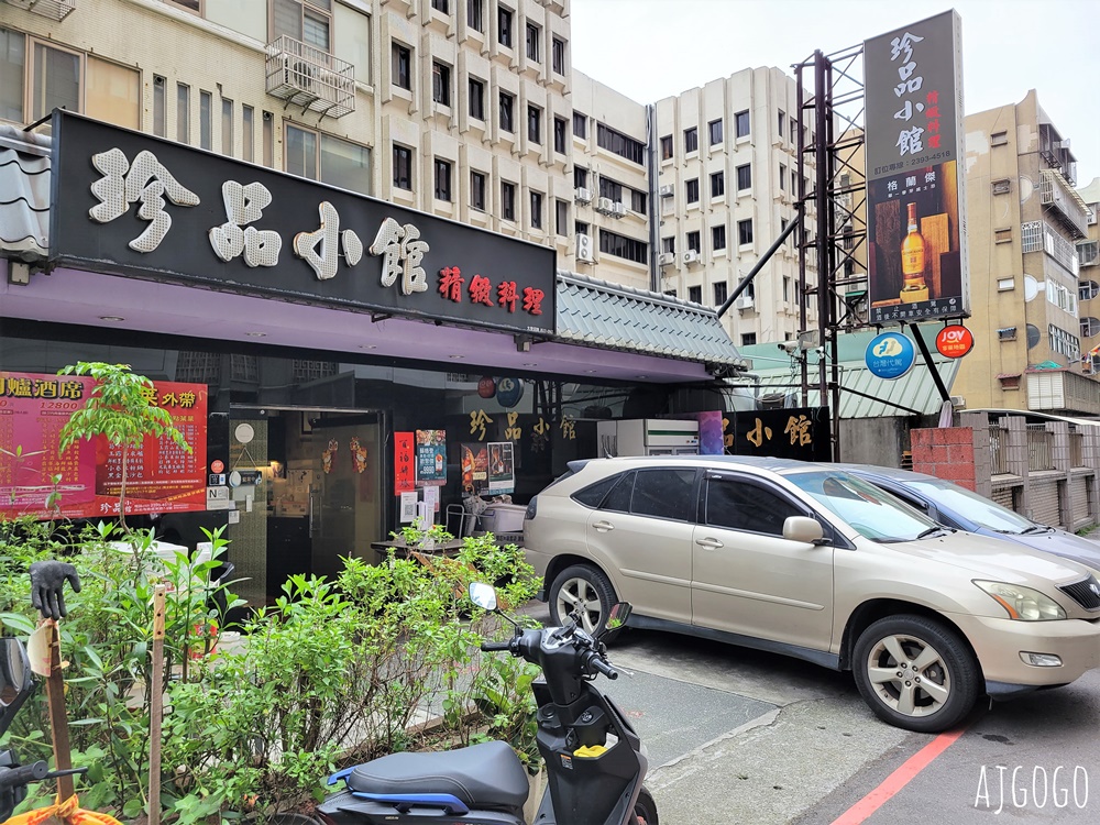 台北美食 珍品小館 台北喜來登大飯店後的家常餐館