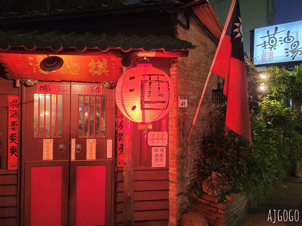 摸油湯酒菜飯館 桃園客家菜 古早味土角厝建築懷舊餐廳 菜單分享