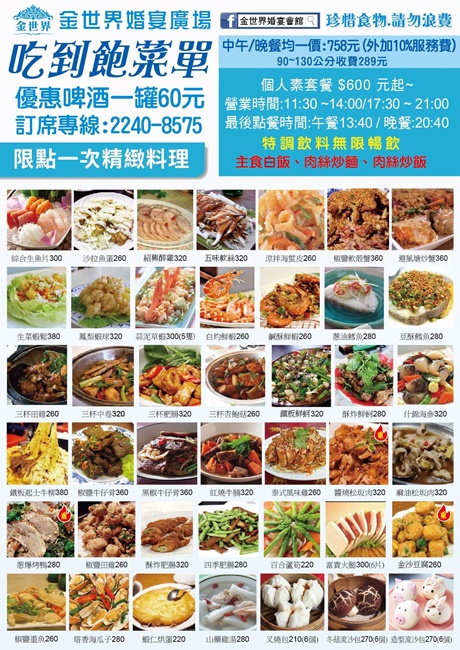 台北熱炒吃到飽 中和金世界餐廳 88道料理中式料理 有喝喜酒的感覺 適合家庭聚餐