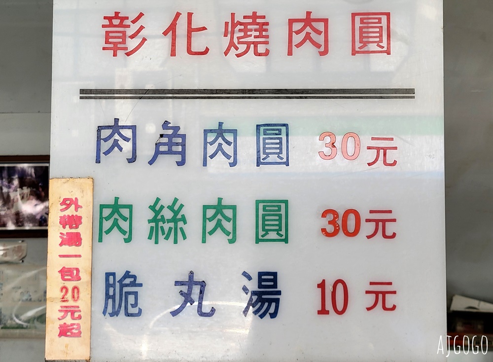 彰化燒肉圓 八卦山下六十年老店 一顆肉圓只要30元