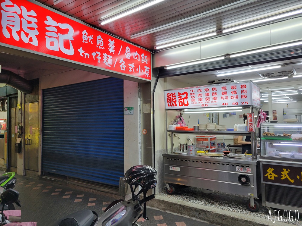 台北美食 熊記魷魚羹 延三夜市南部口味魯肉飯