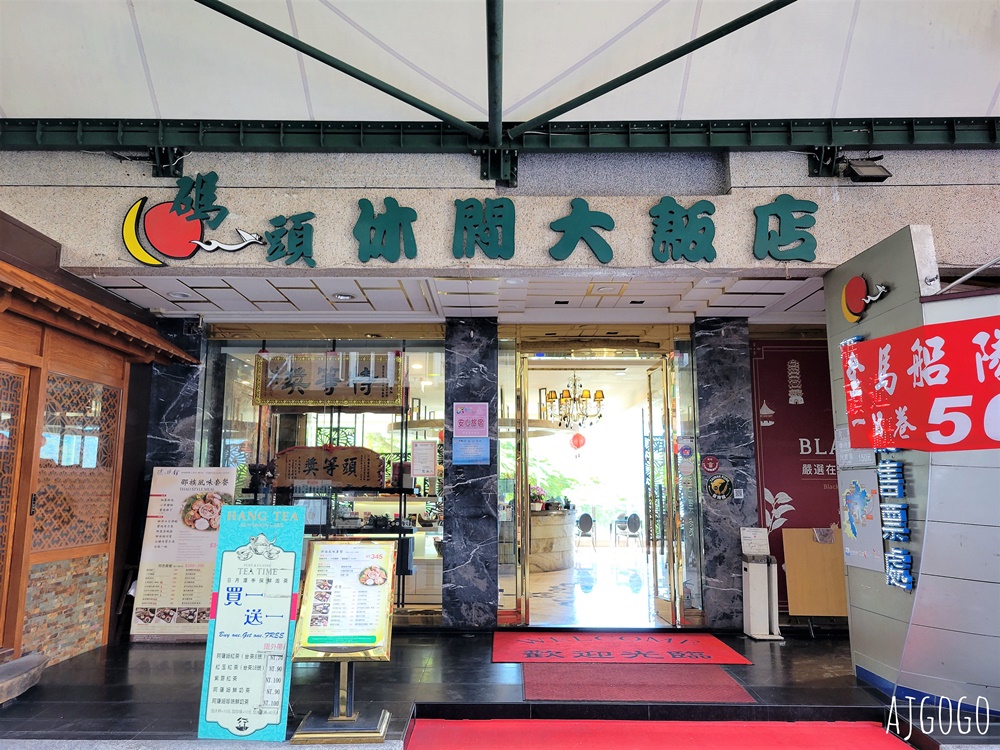 日月潭住宿 碼頭休閒大飯店 水沙連大飯店的姊妹店 早餐、停車場