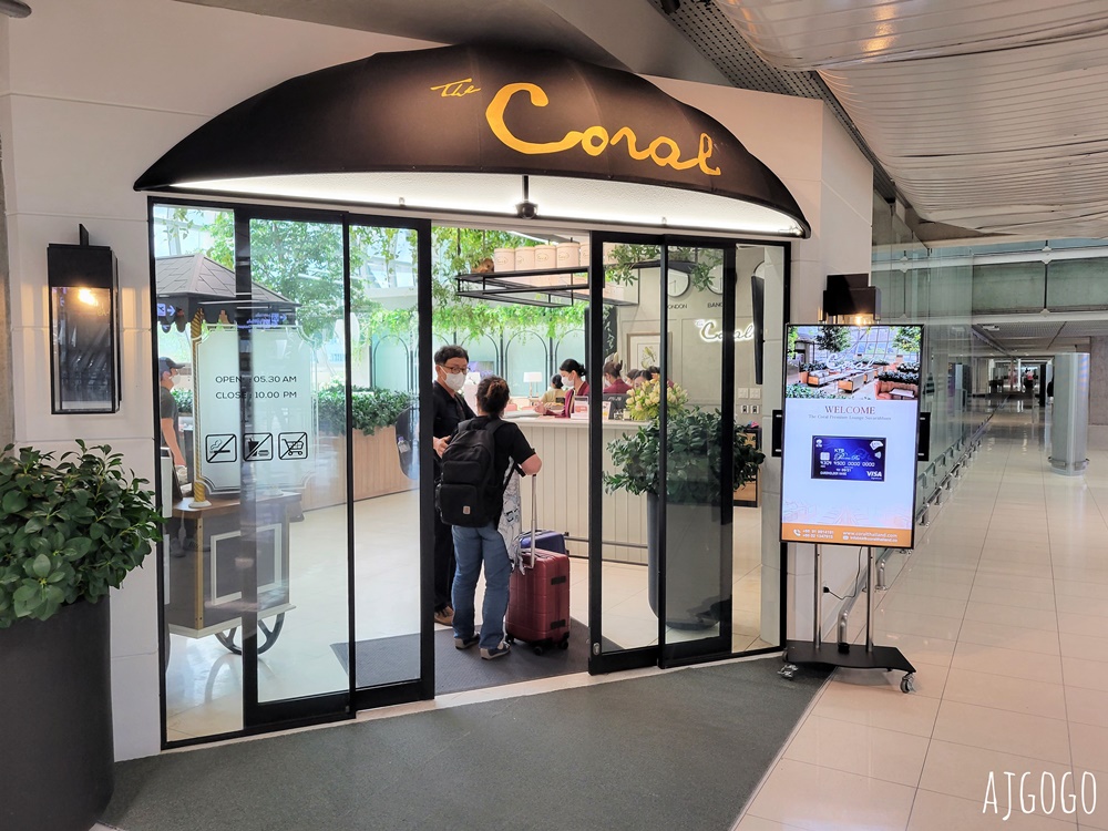 曼谷素萬那普國際機場貴賓室 The Coral Executive Lounge 國內航廈區