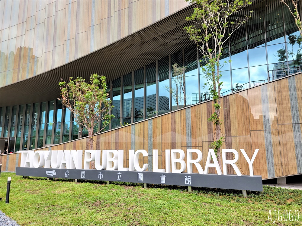 桃園景點 桃園市圖書館新總館 開放時間、停車場