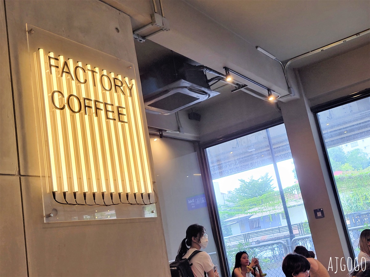 2025曼谷咖啡廳 Factory Coffee 曼谷冠軍咖啡店 隱身在BTS PhayaThai站下的人氣咖啡