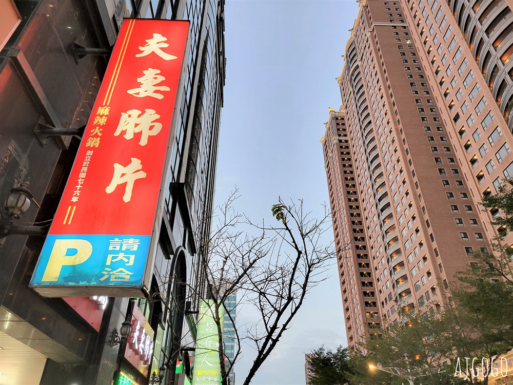 夫妻肺片麻辣鍋 桃園店 好吃的麻辣鴛鴦鍋 鴨血豆腐、牛雜、老油條