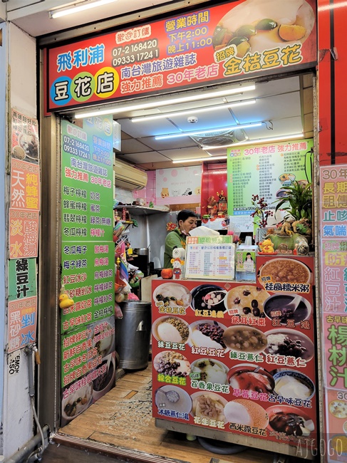 高雄 飛利浦豆花店 招牌金桔豆花、傳統豆花、桂圓糯米粥好好吃