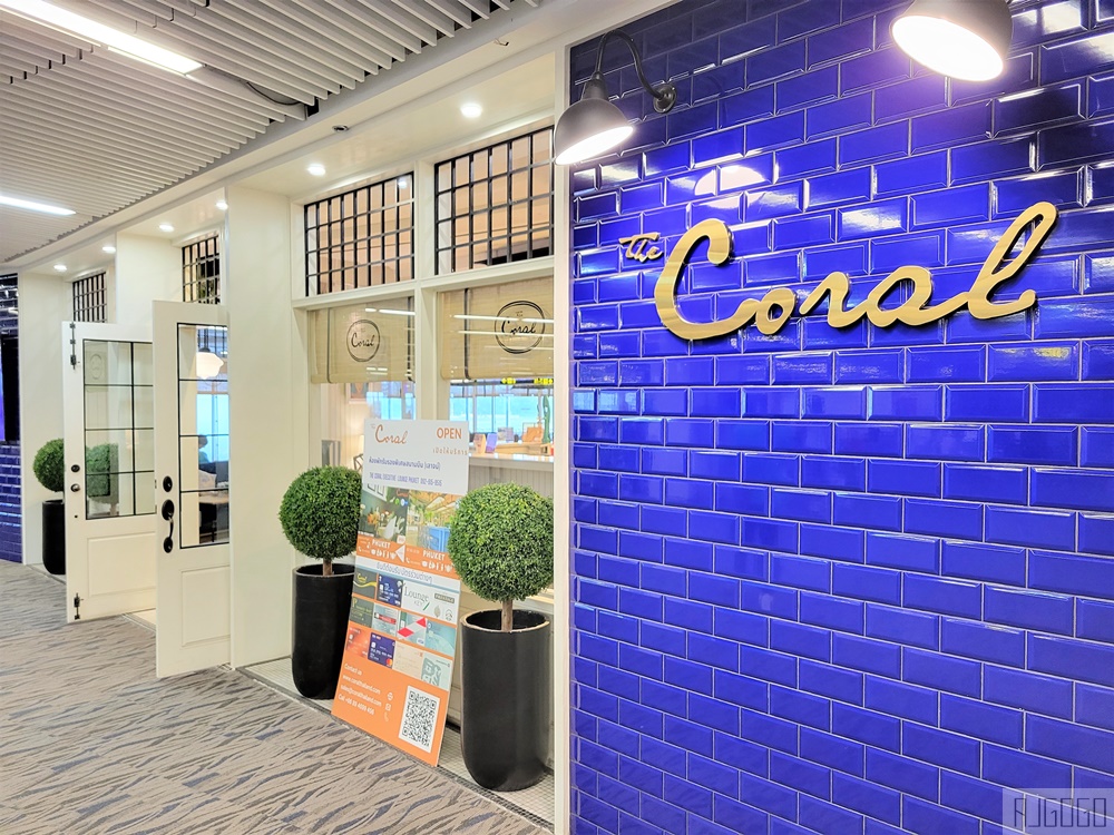 普吉島機場 國內航廈貴賓室 Coral Executive Lounge