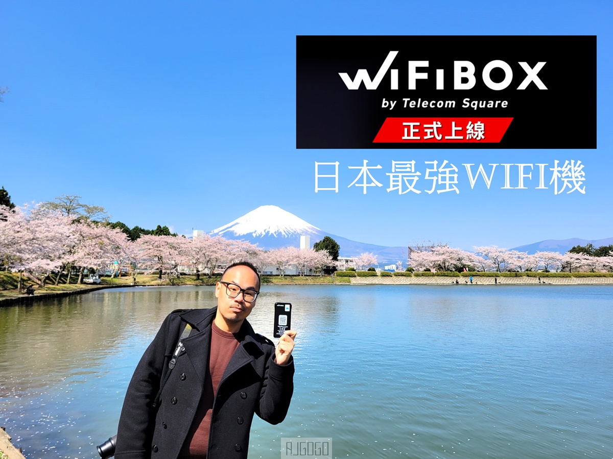 日本上網推薦 WiFiBOX 特樂通最新wifi機，一機在手世界通用 可當移動電源