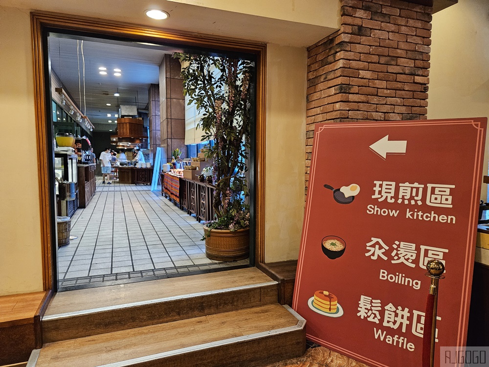 娜路彎大酒店 中庭咖啡廳 平日晚餐吃到飽