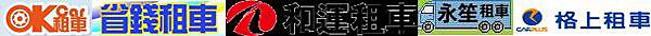 台北、新北便宜平價租汽車經驗分享 （新增台中中興租車、AVIS安維斯租車讀者租車最高折1000元）