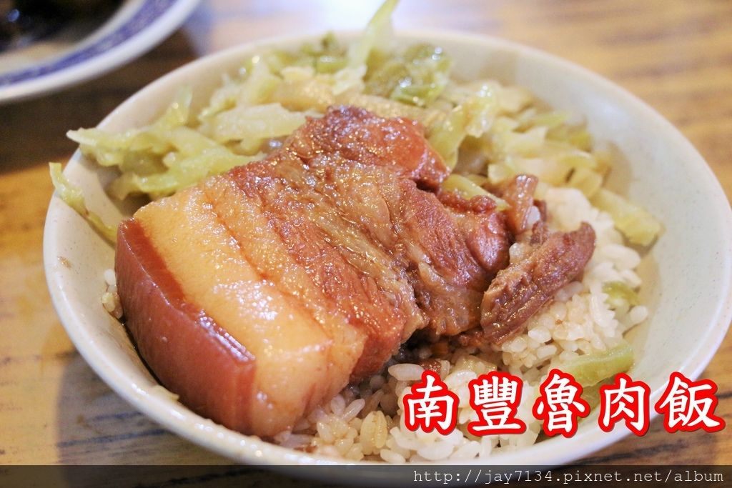 （高雄美食）南豐魯肉飯 苓雅夜市總店