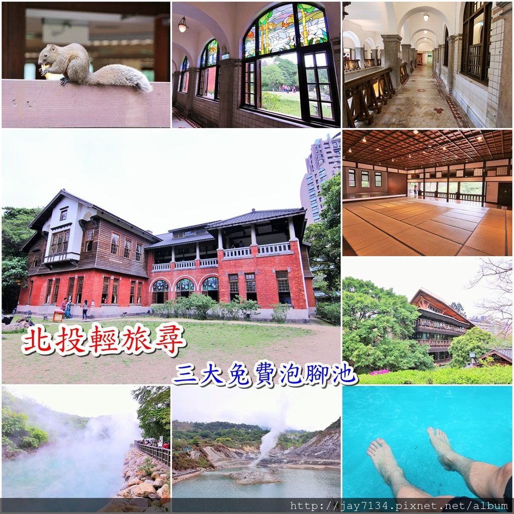 （台北北投遊記）北投一日遊～北投溫泉博物館、北投圖書館、地熱谷VS三大免費溫泉泡腳池交通與開放時間