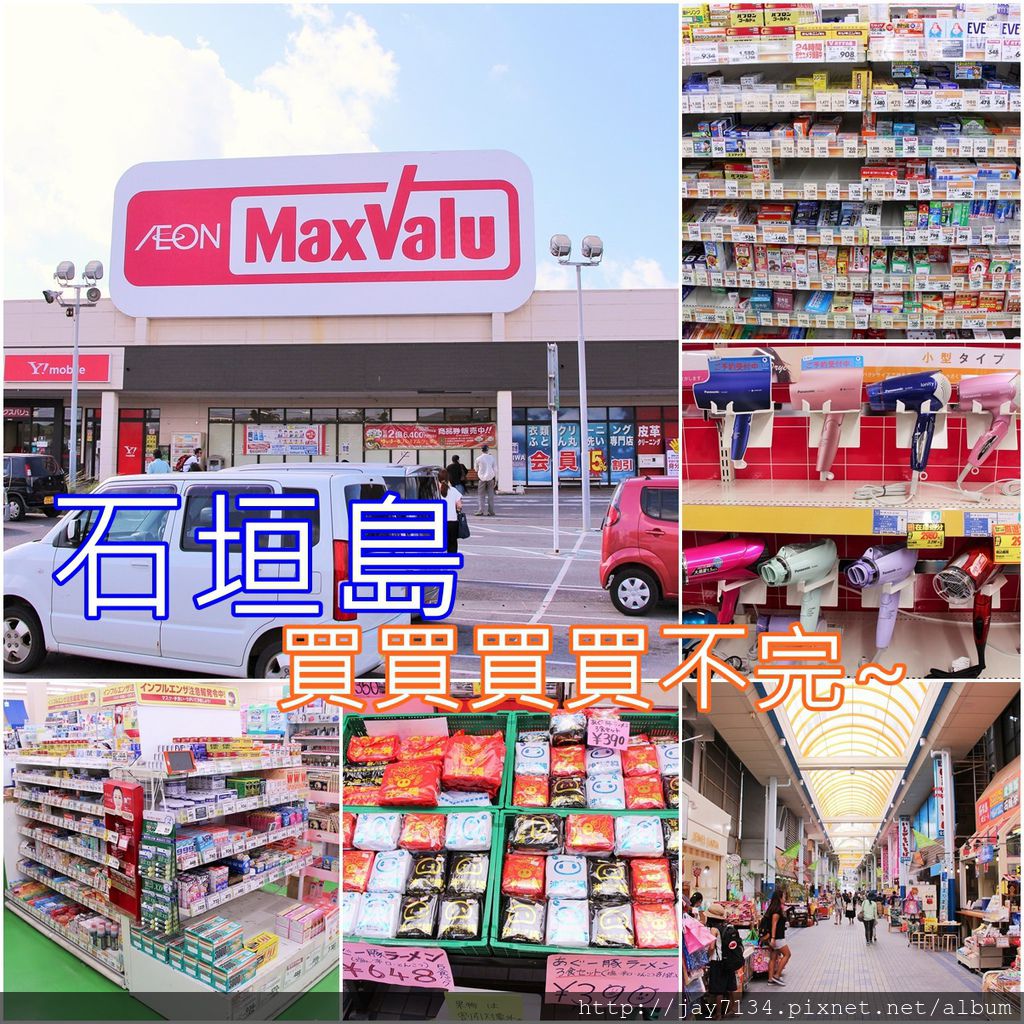 2025石垣島自由行 石垣島去哪裡逛街 公設市場、MaxValu、藥妝店、EDION電器行