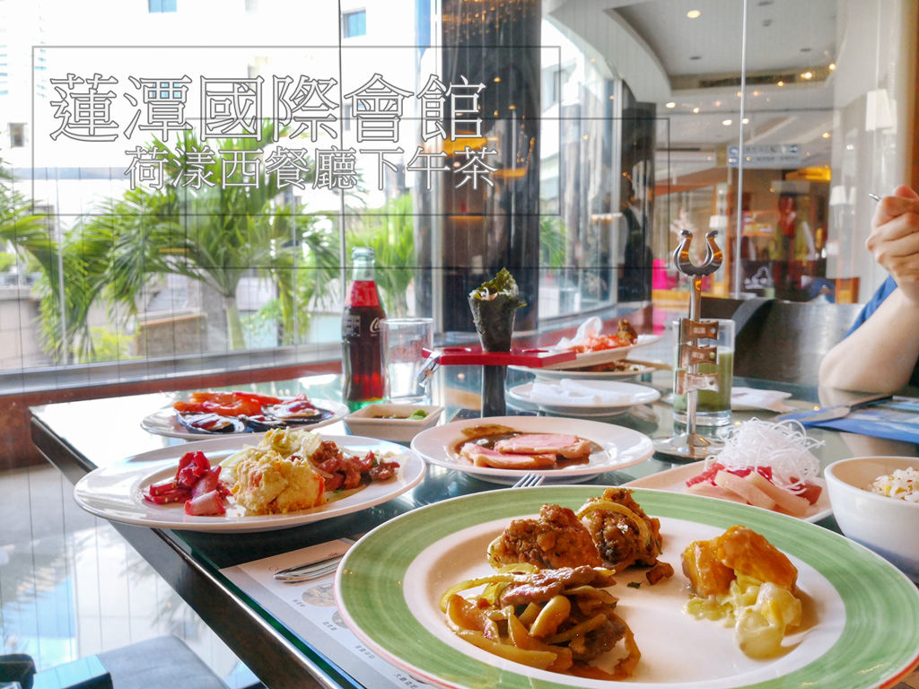 高雄美食 蓮潭國際會館荷漾西餐廳 平日下午茶吃到飽