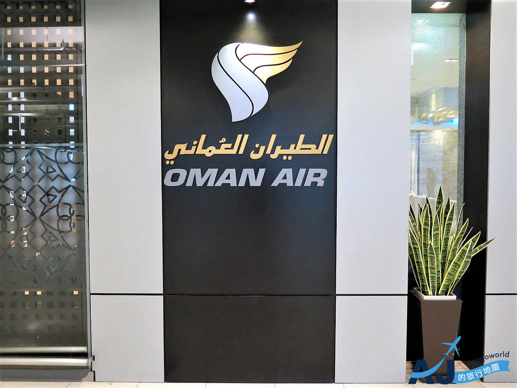 曼谷機場 阿曼航空貴賓室 OMAN AIR FIRST & BUSINESS CLASS LOUNGE 阿曼航空商務艙、頭等艙 PP卡新貴通使用