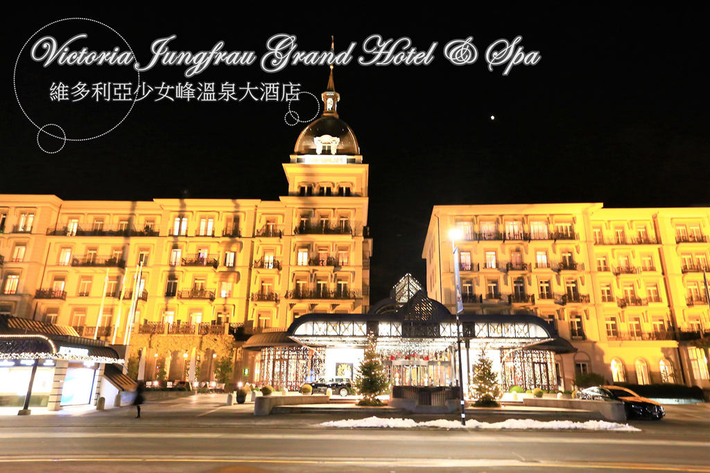 維多利亞少女峰溫泉大酒店 Victoria Jungfrau Grand Hotel & Spa 瑞士因特拉肯最頂飯店 雙人房/早餐/泳池分享